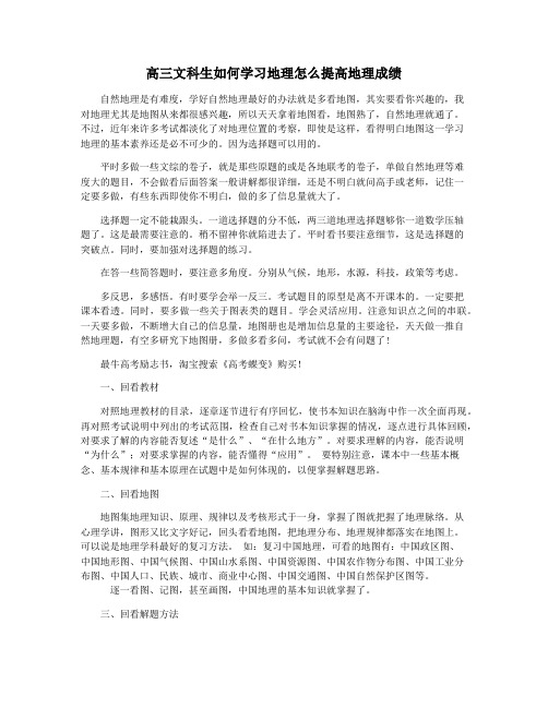 高三文科生如何学习地理怎么提高地理成绩