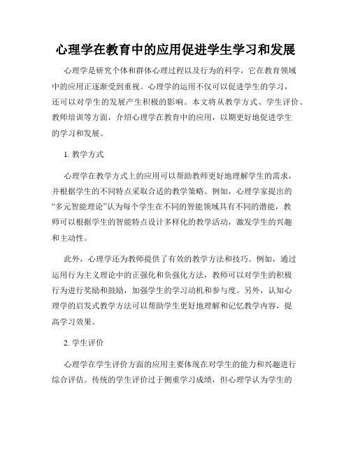 心理学在教育中的应用促进学生学习和发展