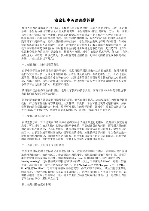 浅议初中英语课堂纠错