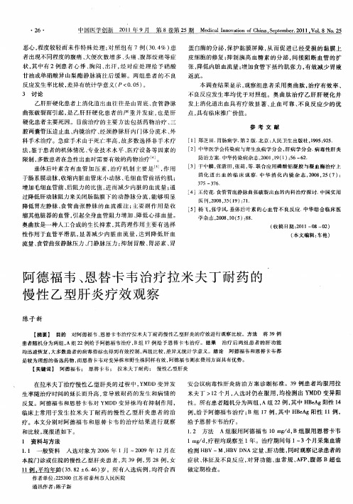 阿德福韦、恩替卡韦治疗拉米夫丁耐药的慢性乙型肝炎疗效观察