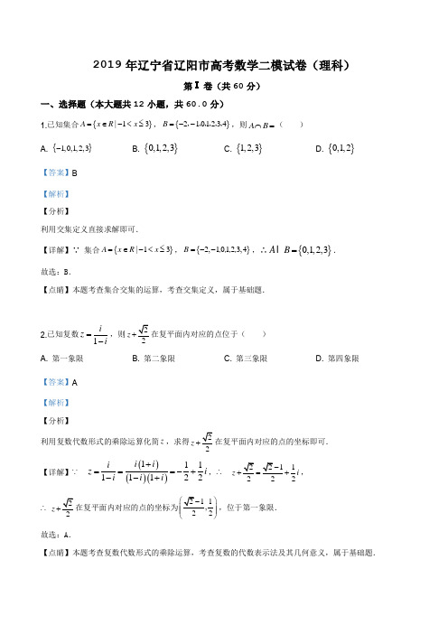 辽宁省辽阳市2019届高三二模数学(理科)试题(解析版)