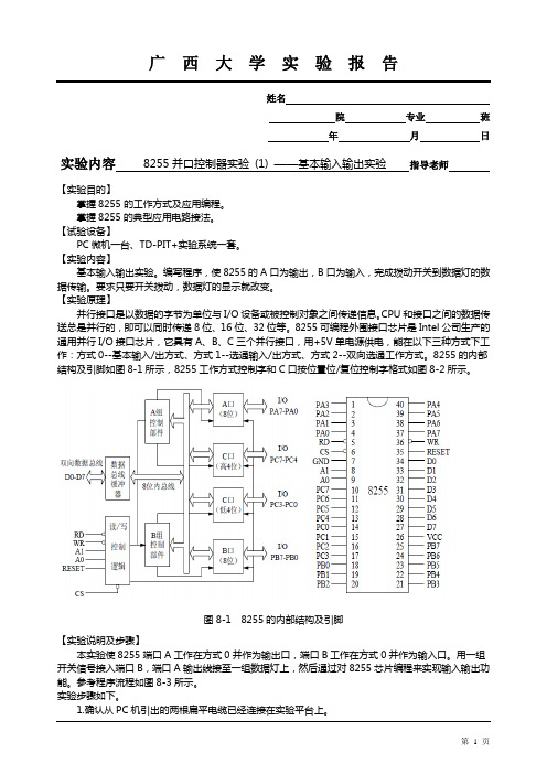 微机接口实验报告-8255并口控制器实验 (1)-基本输入输出实验