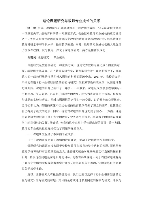 论课题研究与教师专业成长的关系