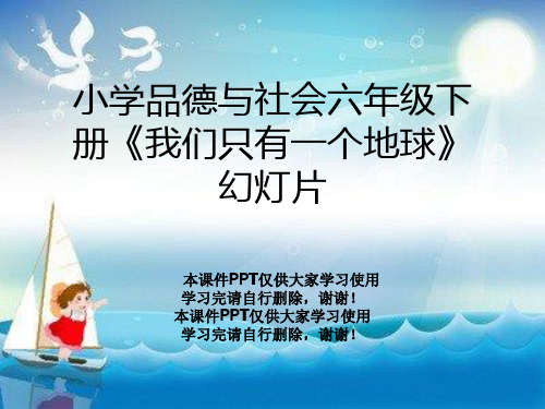 小学品德与社会六年级下册《我们只有一个地球》幻灯片