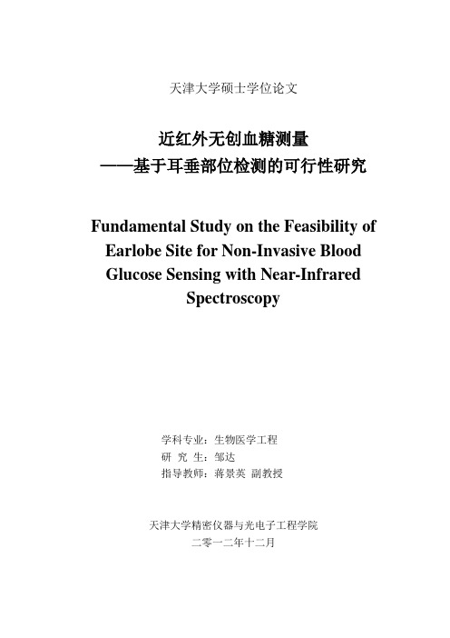 近红外无创血糖测量——基于耳垂部位检测的可行性研究