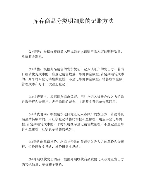 库存商品分类明细账的记账方法