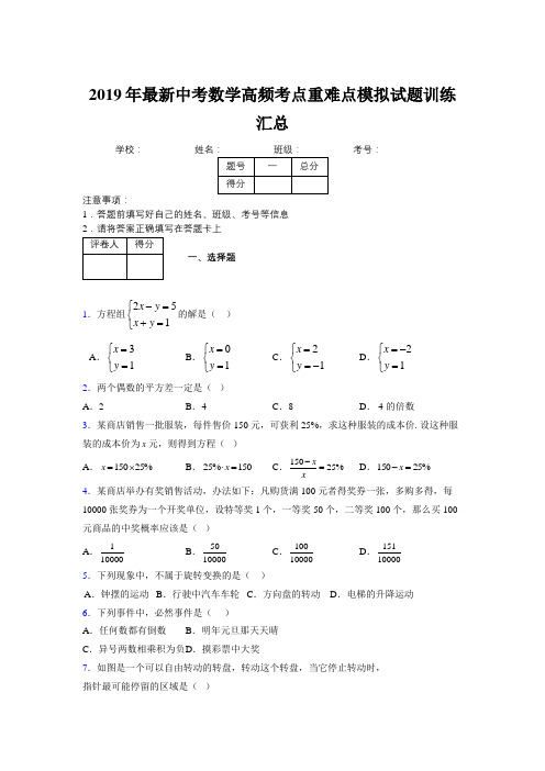 2019年最新中考数学高频考点重难点模拟试题训练汇总409923