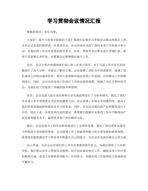 学习贯彻会议情况汇报