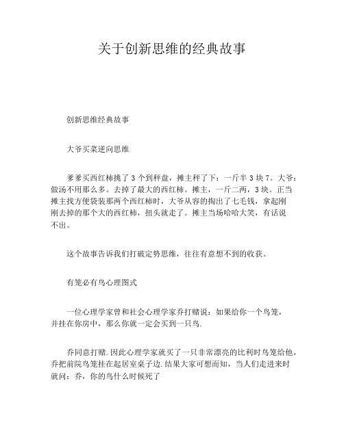 关于创新思维的经典故事