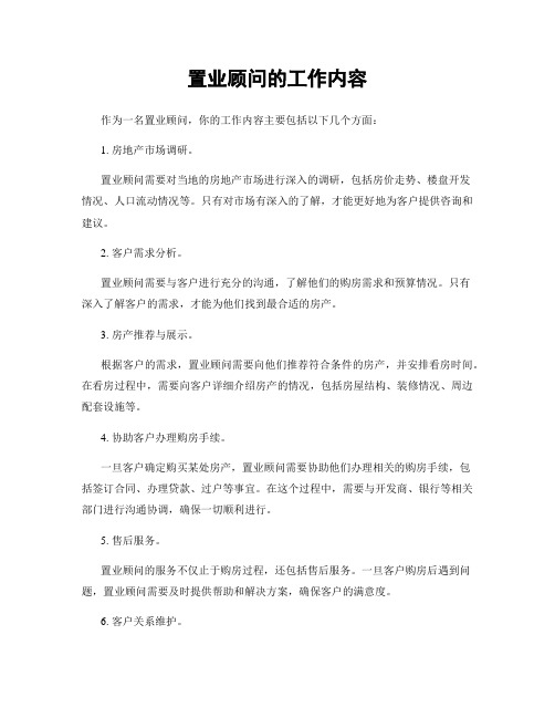 置业顾问的工作内容