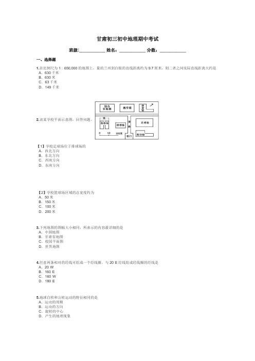 甘肃初三初中地理期中考试带答案解析
