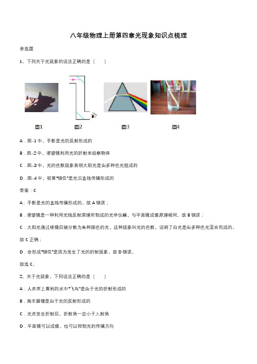 八年级物理上册第四章光现象知识点梳理(带答案)