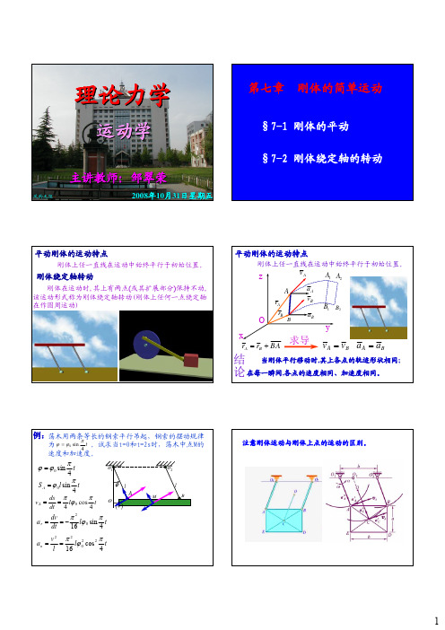 运动学2(刚体的简单运动)