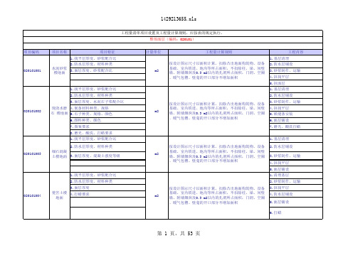 建设工程工程量清单计算规则