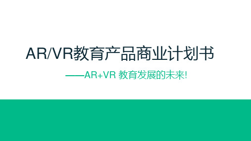 ARVR教育产品商业计划书