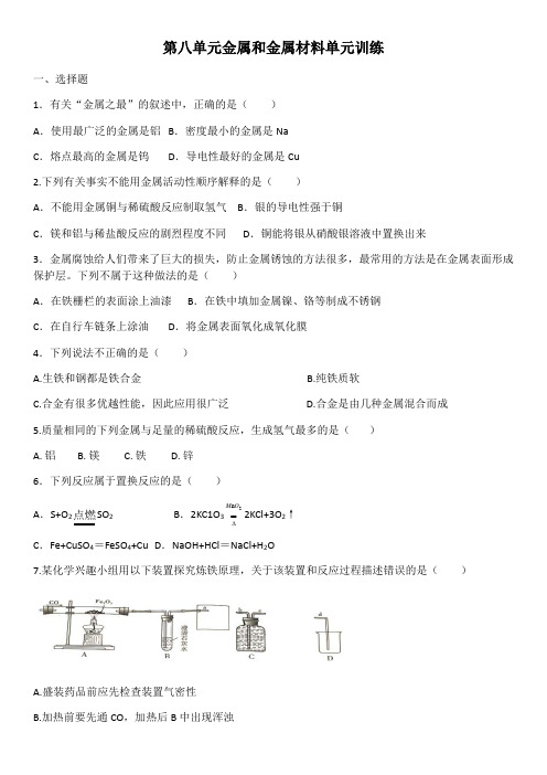 人教版九年级化学第八单元金属和金属材料单元训练(含答案)