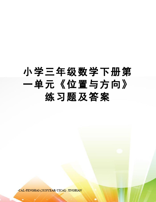 小学三年级数学下册第一单元《位置与方向》练习题及答案