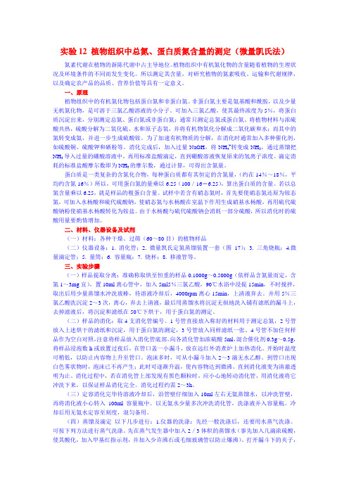 实验12 植物组织中总氮、蛋白质氮含量的测定(微量凯氏法)