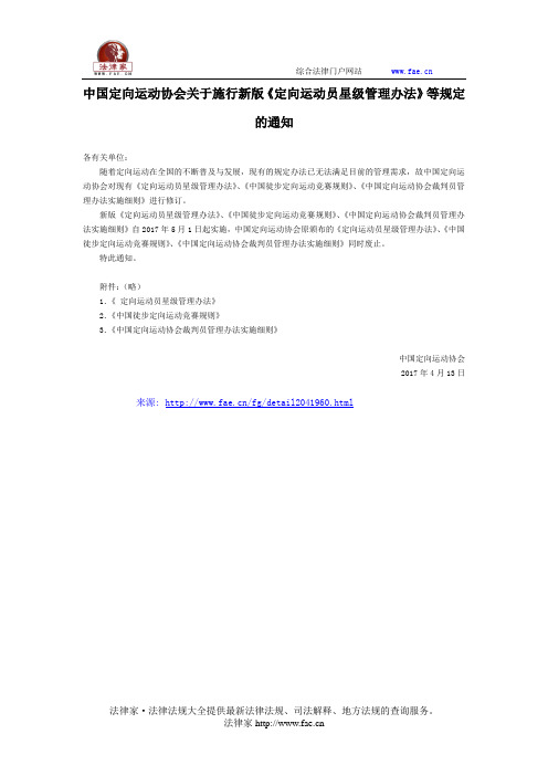 中国定向运动协会关于施行新版《定向运动员星级管理办法》等规定的通知-团体行业规范