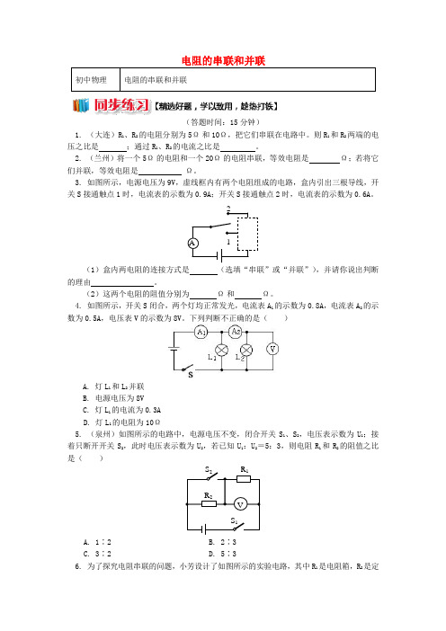 九年级物理上册 5 欧姆定律(电阻的串联和并联)习题(含解析)(新版)教科版