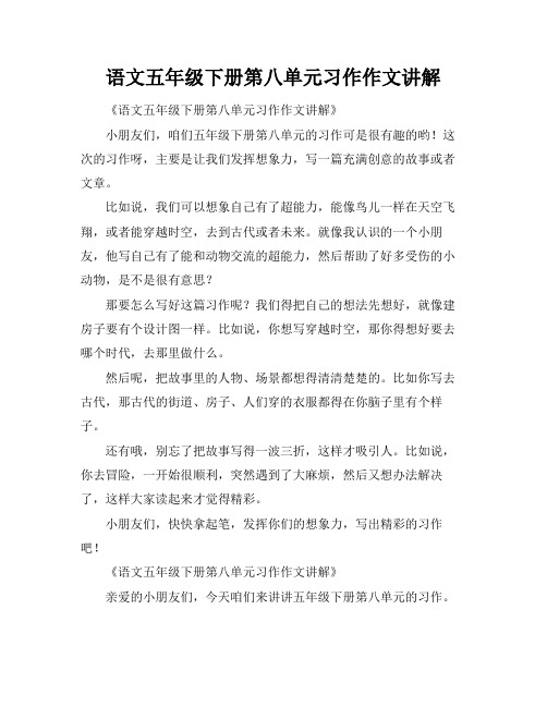 语文五年级下册第八单元习作作文讲解