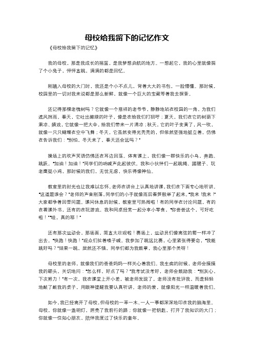 母校给我留下的记忆作文