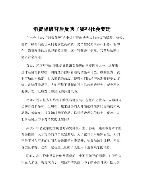 消费降级背后反映了哪些社会变迁