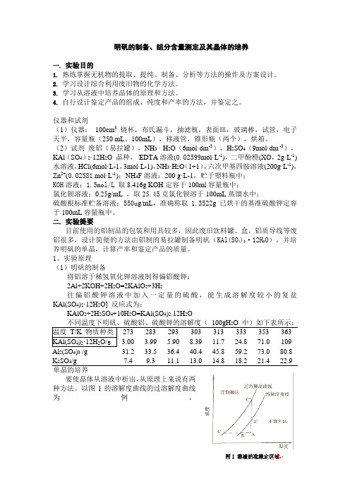 明矾的制备实验报告