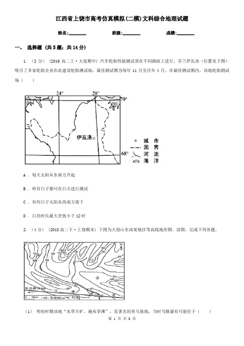 江西省上饶市高考仿真模拟(二模)文科综合地理试题