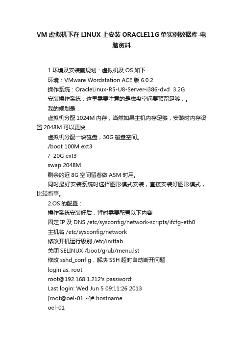 VM虚拟机下在LINUX上安装ORACLE11G单实例数据库-电脑资料