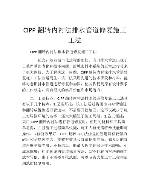 CIPP翻转内衬法排水管道修复施工工法(2)