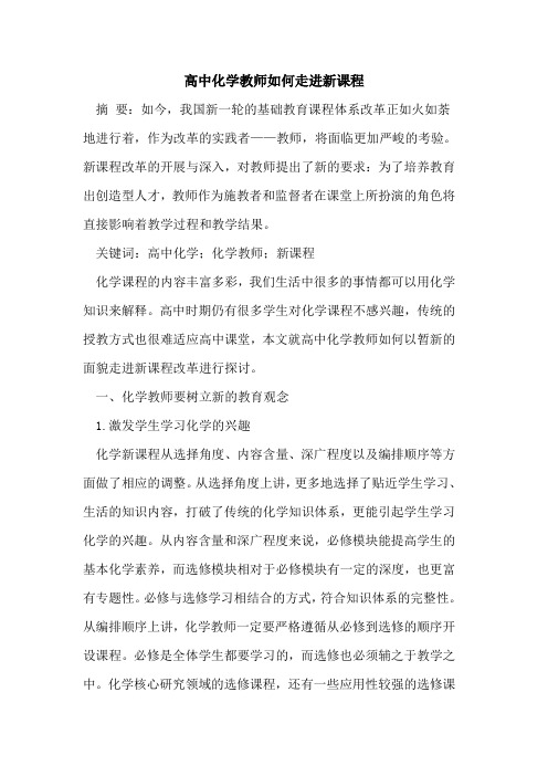 高中化学教师如何走进新课程