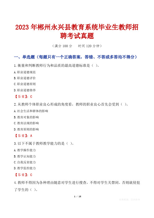 2023年郴州永兴县教育系统毕业生教师招聘考试真题