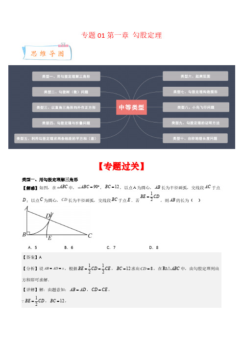 专题01第一章 勾股定理(中等类型,10大类型)(解析版)