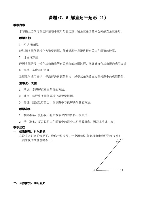 数学九年级下册教案-7.5 解直角三角形2-苏科版