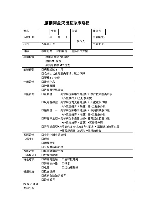 腰椎间盘突出症临床路径表