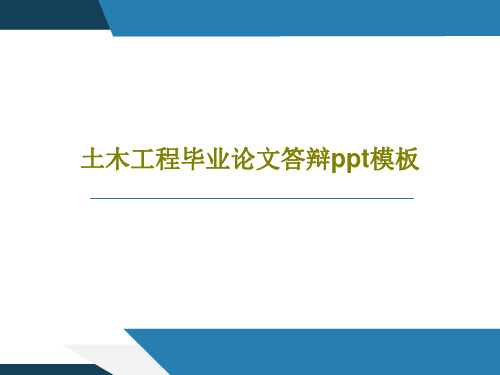 土木工程毕业论文答辩ppt模板共30页PPT