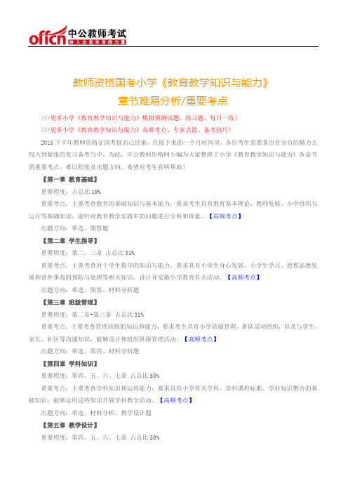 教师资格国考小学《教育教学知识与能力》章节难易分析重要考点