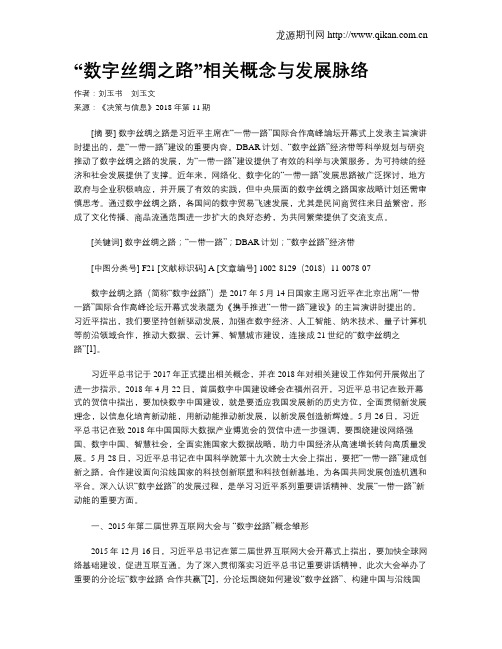 “数字丝绸之路”相关概念与发展脉络