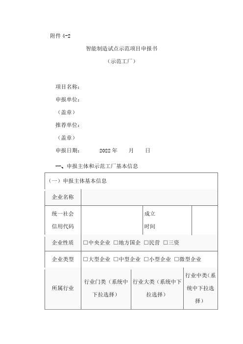 智能制造试点示范项目申报书