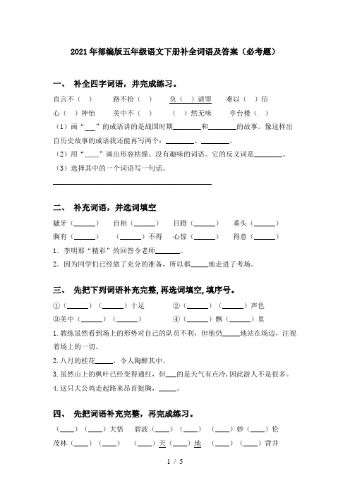 2021年部编版五年级语文下册补全词语及答案(必考题)