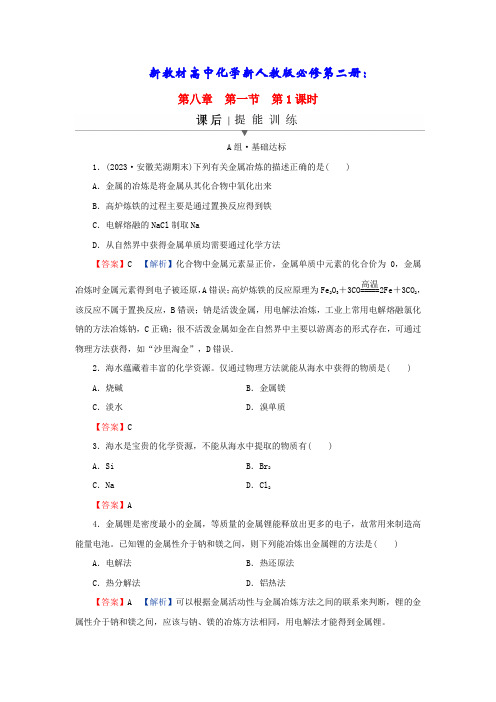 高中化学第八章第1课时金属矿物的开发利用海水资源的开发利用课后提能训练新人教版必修第二册(含答案)