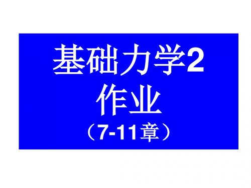 工程力学(材料力学部分)西南交大版-作业答案