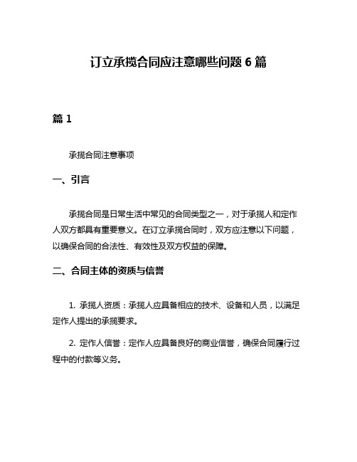 订立承揽合同应注意哪些问题6篇