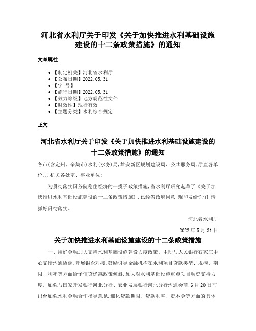 河北省水利厅关于印发《关于加快推进水利基础设施建设的十二条政策措施》的通知