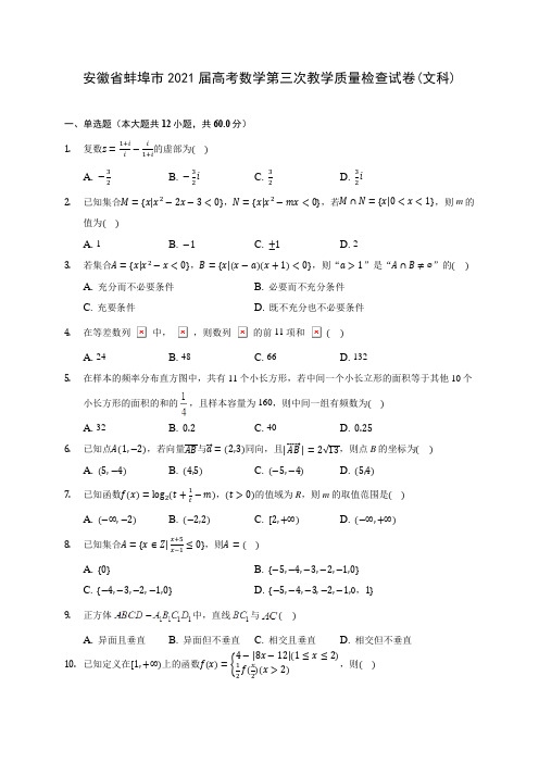 安徽省蚌埠市2021届高考数学第三次教学质量检查试卷(文科)(含答案解析)