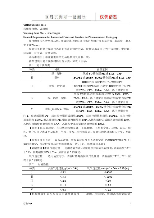 YBB00132002-2015 药用复合膜、袋通则(谷风文书)