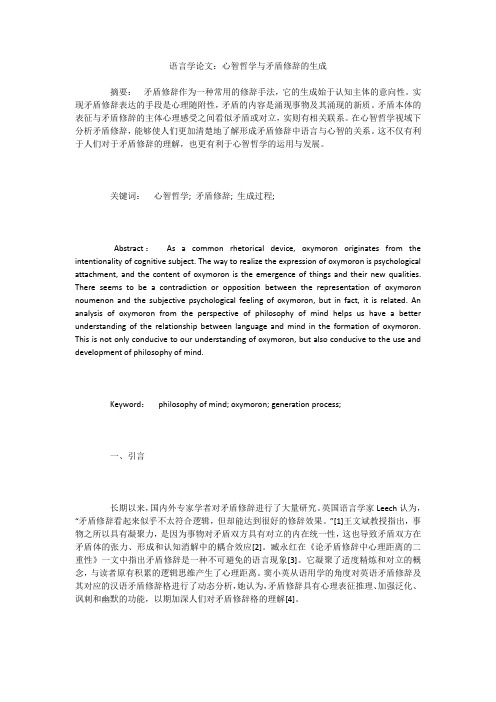 语言学论文:心智哲学与矛盾修辞的生成
