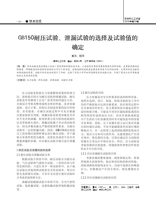 GB150耐压试验、泄漏试验的选择及试验值的确定