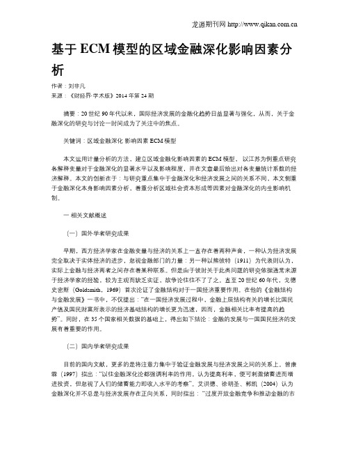 基于ECM模型的区域金融深化影响因素分析